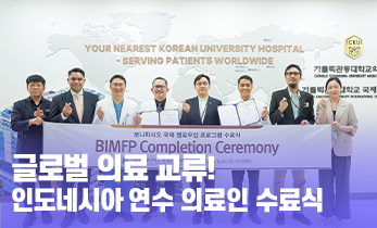 글로벌 의료 교류! 인도네시아 연수 의료인 수료식